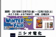 『ニシオ電化 WINTER FAIR 2018 』ご来店お待ちしています♡