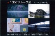 『α1357 グループ展』第2段へ行って来ました♡