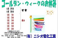 ゴールデンウイーク休みのお知らせです