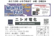 WINTER FAIR 開催中~