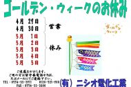 ゴールデン・ウィーク連休のお知らせ