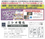 「ニシオ電化 Winter Fair  2021」のお知らせ