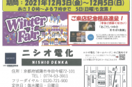 「ニシオ電化 Winter Fair 2021」のお知らせ