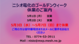ニシオ電化のゴールデンウィーク 休業のご案内