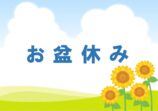 お盆休みのお知らせ