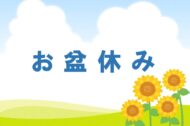 お盆休みのお知らせ