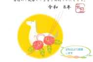 新年のご挨拶