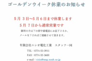 ゴールデンウィーク 休業のお知らせ