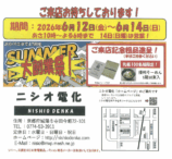おかげ様でニシオ電化47周年！！